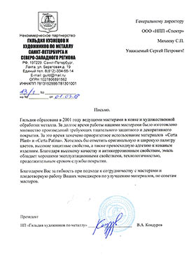 Отзыв Гильдии кузнецов Санкт-Петербурга о краске CERTA